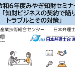 知財ビジネスの契約で陥りやすいトラブルとその対策 - みやぎ知財セミナー