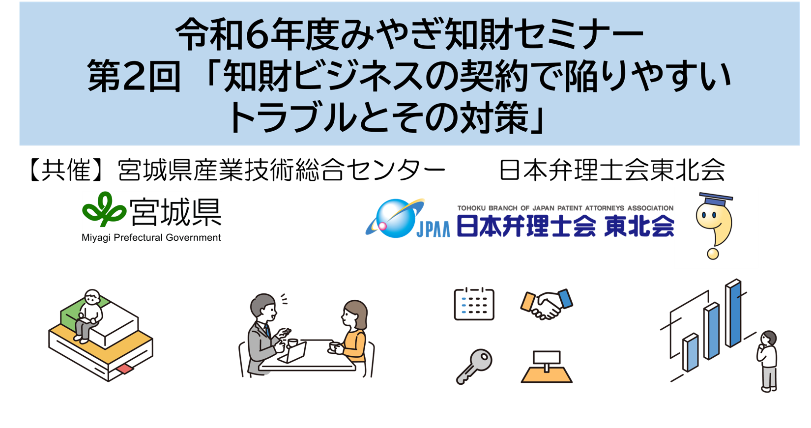 知財ビジネスの契約で陥りやすいトラブルとその対策 - みやぎ知財セミナー