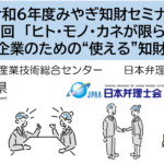 みやぎ知財セミナー『ヒト・モノ・カネが限られる中小企業のための“使える”知財戦略』