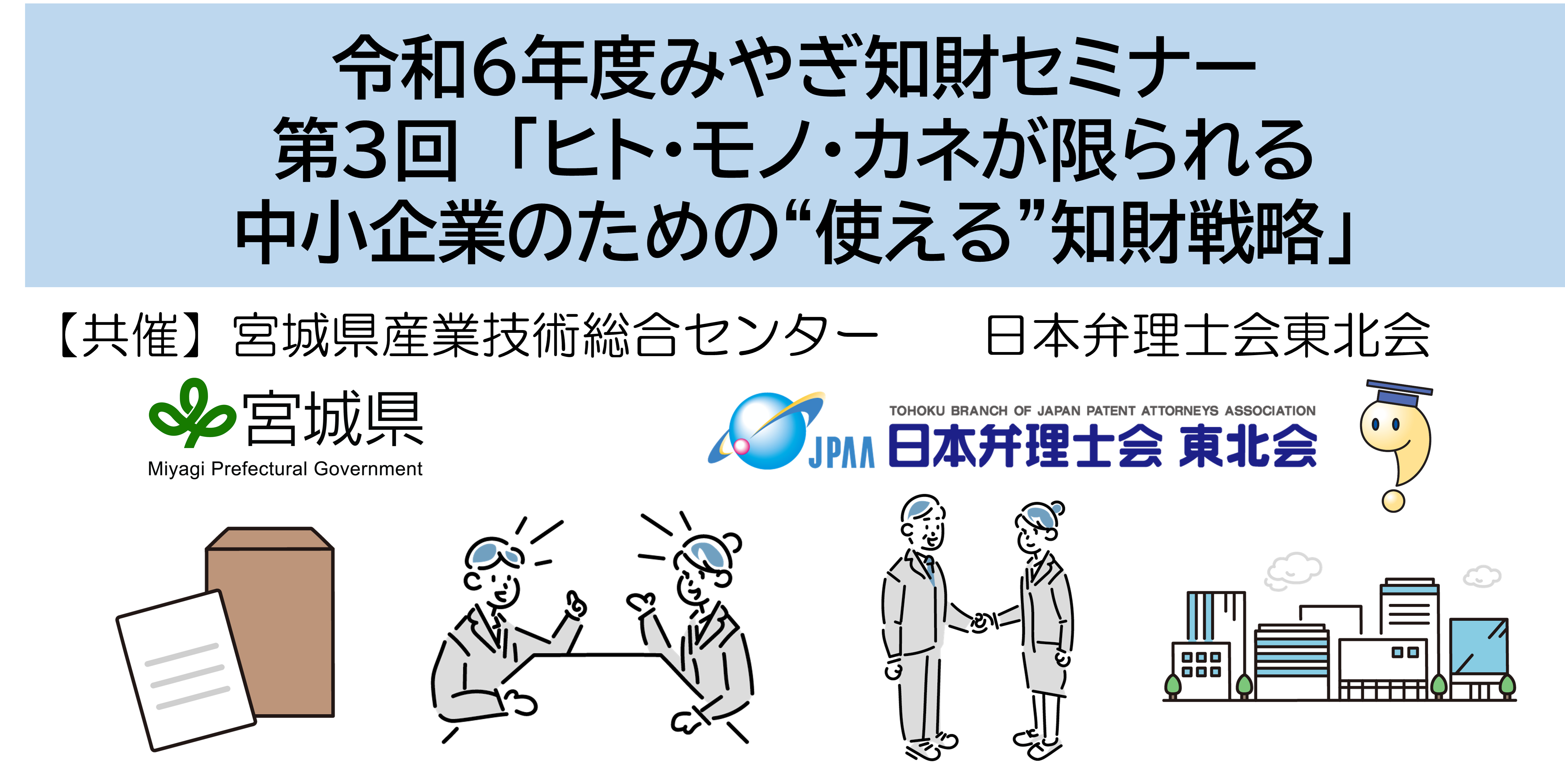 みやぎ知財セミナー『ヒト・モノ・カネが限られる中小企業のための“使える”知財戦略』